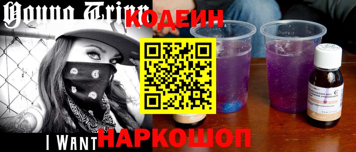 Кодеиновый сироп Lean Purple Drank  Codein напиток Lean (лин)  Новозыбков  Вход с VPN 